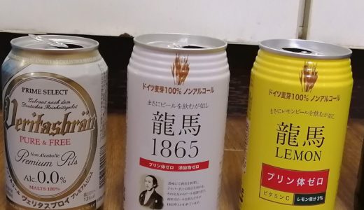 【無添加で安心】妊娠中、授乳中、休肝日でも美味しいノンアルコールビール3種